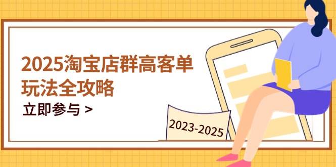 2023-2025淘宝店群运营，涵盖C店/天猫店群两大赛道，帮你掌握全周期运营打法_豪客资源创业网-豪客资源_豪客资源库