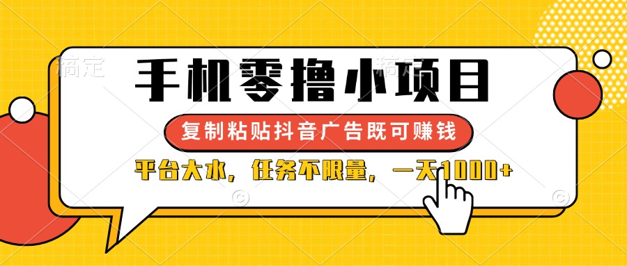 （14254期）手机零撸小项目，复制粘贴抖音广告即可赚钱，平台大水，任务不限量，一…_豪客资源创业项目网-豪客资源_豪客资源库