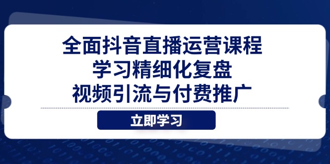 （14558期）全面抖音直播运营课程，学习精细化复盘、视频引流与付费推广_豪客资源创业项目网-豪客资源_豪客资源库
