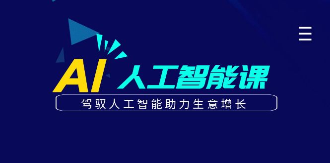 更懂商业的AI人工智能课，驾驭人工智能助力生意增长（更新116节）_豪客资源创业网-豪客资源_豪客资源库
