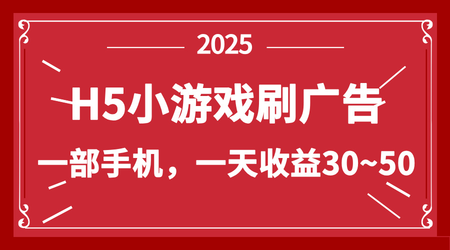 （14435期）零撸新项目！H5小游戏刷广告，单设备一天收益30~50_豪客资源创业项目网-豪客资源_豪客资源库