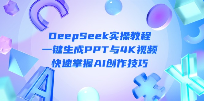 (14300期)DeepSeek入门实操教程:一键生成PPT与4K视频,快速掌握AI创作技巧_豪客资源创业项目网-豪客资源_豪客资源库