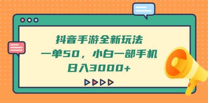 （14281期）抖音手游全新玩法，一单50，小白一部手机日入3000+_豪客资源创业项目网-豪客资源_豪客资源库