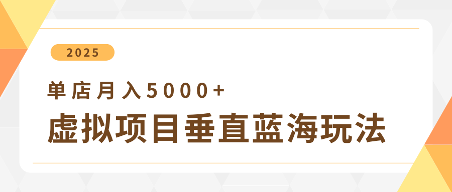 4月虚拟项目垂直玩法，冷门爆品+垂直蓝海，单店月入5000+_豪客资源创业网-豪客资源_豪客资源库