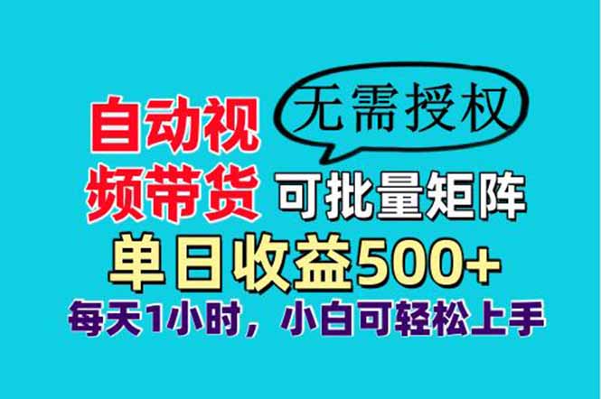 图片[1]-（14229期）自动视频带货，可批量矩阵，单日收益500+、轻松实现睡后收益，小白可…_豪客资源创业项目网-豪客资源