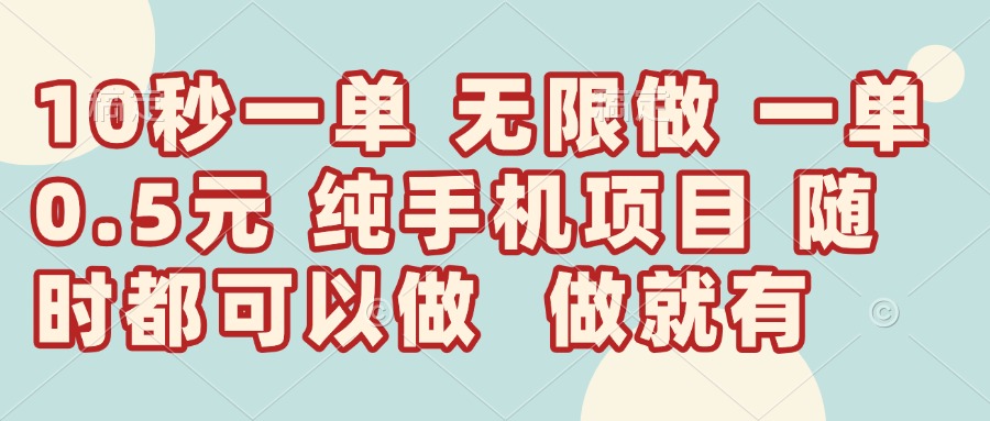 （14493期）10秒钟一单，一单5毛钱到手，无限做，做就有，一天轻松日入300+_豪客资源创业项目网-豪客资源_豪客资源库