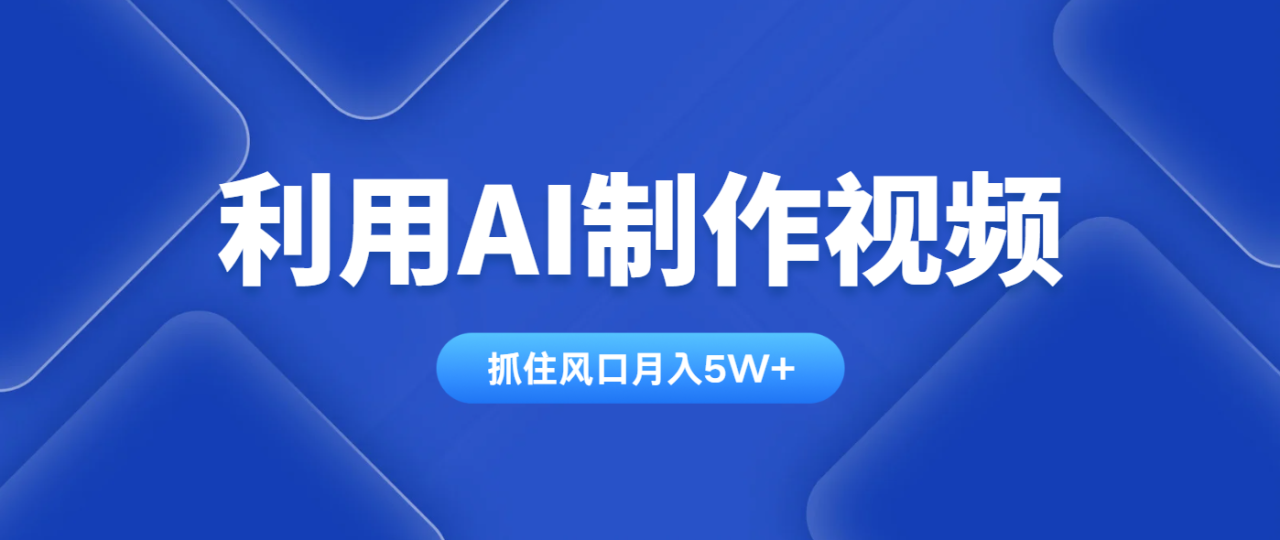 （14333期）利用AI制作视频，学会一种方法全平台通用月入5W＋_豪客资源创业项目网-豪客资源_豪客资源库