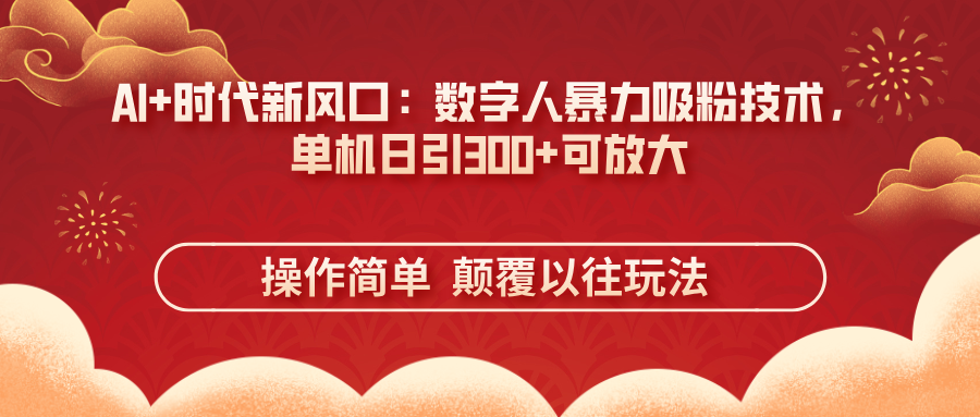 （14304期）AI+时代新风口：数字人暴力吸粉技术，单机日引300+可放大 操作简单  颠…_豪客资源创业项目网-豪客资源_豪客资源库