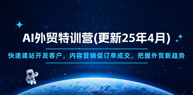 （14455期）AI外贸特训营(更新25年4月)，快速建站开发客户，内容营销促订单成交，…_豪客资源创业项目网-豪客资源_豪客资源库