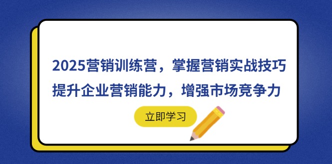 （14456期）2025营销训练营，掌握营销实战技巧，提升企业营销能力，增强市场竞争力_豪客资源创业项目网-豪客资源_豪客资源库
