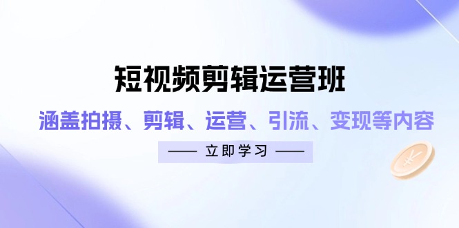 （14457期）短视频剪辑运营班：涵盖拍摄、剪辑、运营、引流、变现等内容_豪客资源创业项目网-豪客资源_豪客资源库