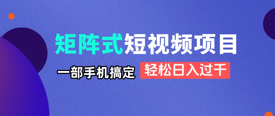 （14475期）矩阵式短视频项目揭秘，一部手机搞定，轻松日入过千_豪客资源创业项目网-豪客资源_豪客资源库