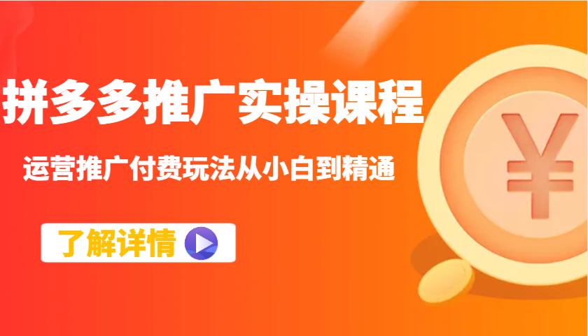 拼多多推广实操课程：运营推广付费玩法从小白到精通_豪客资源创业网-豪客资源_豪客资源库