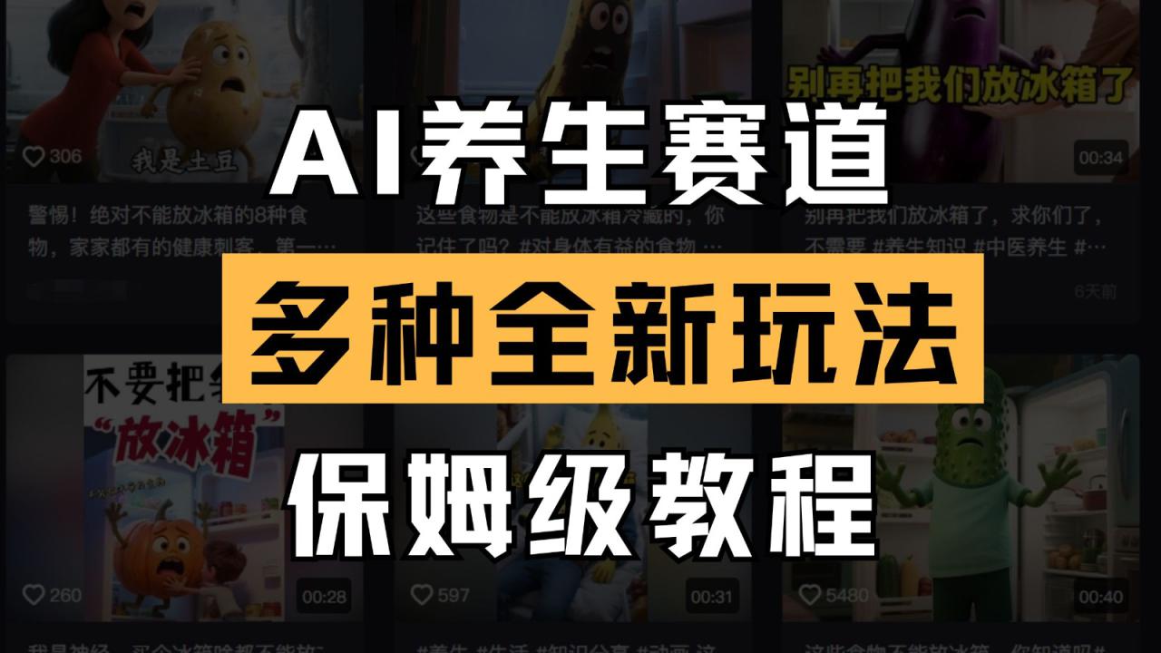 AI养生赛道多种全新玩法保姆级教程拆解，看完教程就能轻松上手_豪客资源创业网-豪客资源_豪客资源库