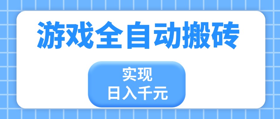 （14413期）游戏全自动搬砖，实现日入千元，小白也能轻松上手_豪客资源创业项目网-豪客资源_豪客资源库