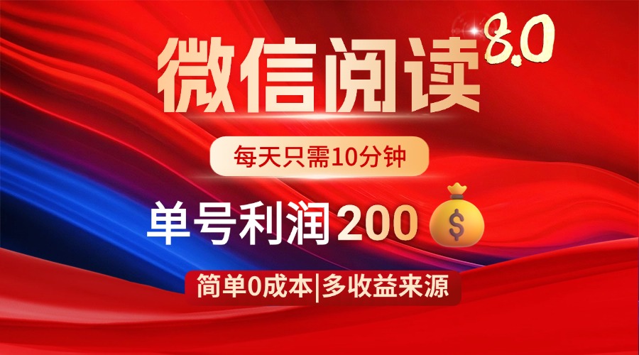 （14361期）微信阅读8.0玩法！！0撸，没有任何成本有手就行，一天利润200+_豪客资源创业项目网-豪客资源_豪客资源库