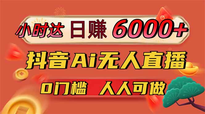 图片[1]-（14614期）日赚6000+！抖音Ai无人直播躺赚新风口，0门槛吃官方亿级流量！_豪客资源创业项目网-豪客资源