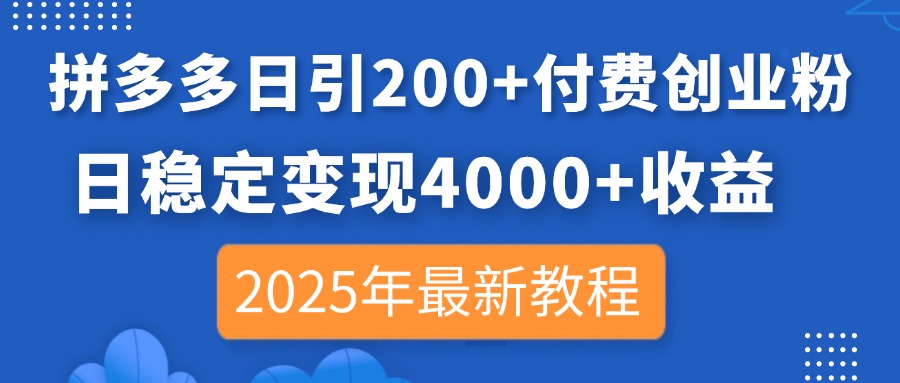 （14217期）拼多多日引200+付费创业粉，日稳定变现4000+收益，2025年最新教程_豪客资源创业项目网-豪客资源_豪客资源库