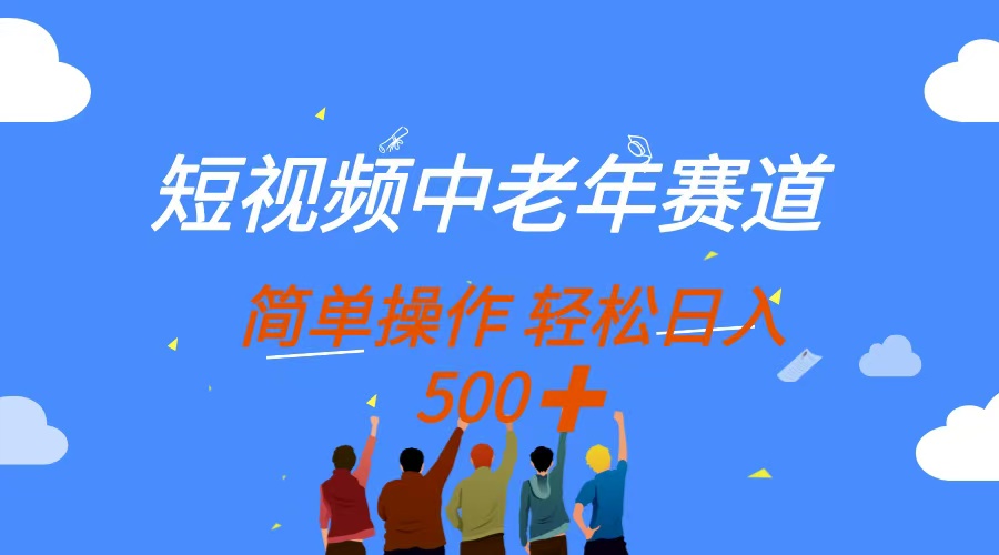 （14399期）短视频中老年赛道，操作简单，多平台收益，无脑搬运日入500+_豪客资源创业项目网-豪客资源_豪客资源库