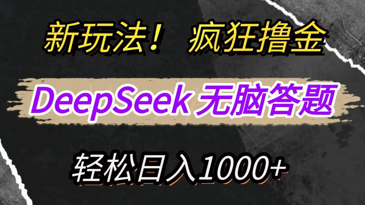 新玩法！利用DeepSeek，复制粘贴，无脑简单答题，疯狂撸新平台收益，轻松日入1000+_豪客资源创业网-豪客资源_豪客资源库