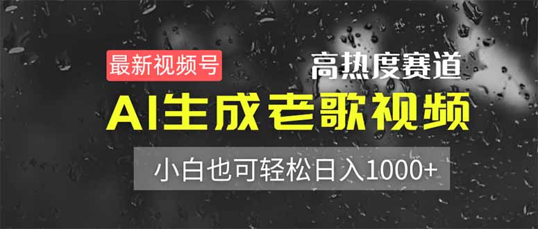 （14303期）最新视频号高热度赛道！AI生成老歌视频，小白也可轻松日入1000+_豪客资源创业项目网-豪客资源_豪客资源库