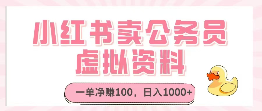 （14627期）小红书卖公务员虚拟资料，一单净赚100，日入1000+_豪客资源创业项目网-豪客资源_豪客资源库