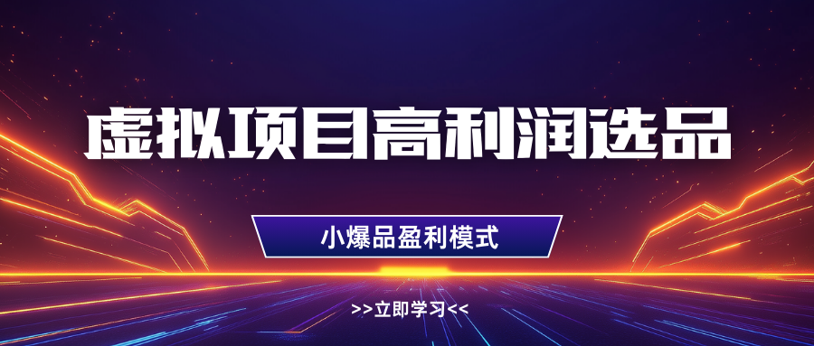 虚拟项目高利润选品方法，单店利润1W+，可多店倍增利润_豪客资源创业网-豪客资源_豪客资源库