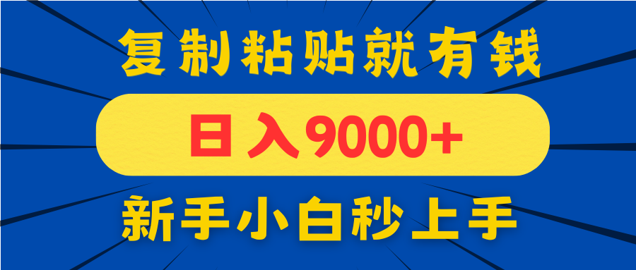 （14615期）手机发评论就有收益，一单10元日入9000+，新手小白复制粘贴秒上手_豪客资源创业项目网-豪客资源_豪客资源库