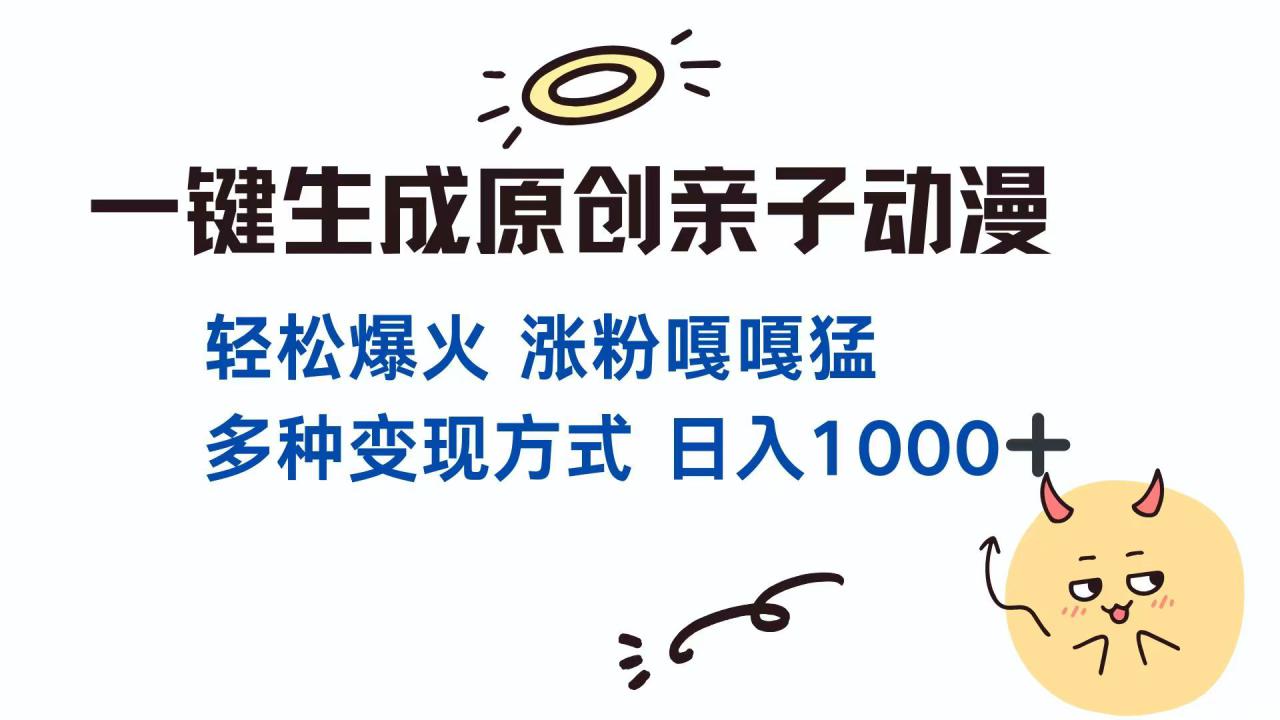 （14231期）一键生成原创亲子对话动漫 单视频破千万播放 多种变现方式 日入1000+_豪客资源创业项目网-豪客资源_豪客资源库