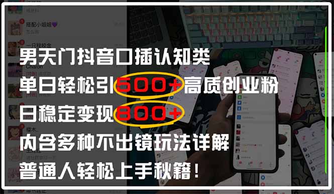 （14506期）男天门抖音口播日引500+创业粉全拆解！日稳定变现500+，多种不出镜玩法…_豪客资源创业项目网-豪客资源_豪客资源库