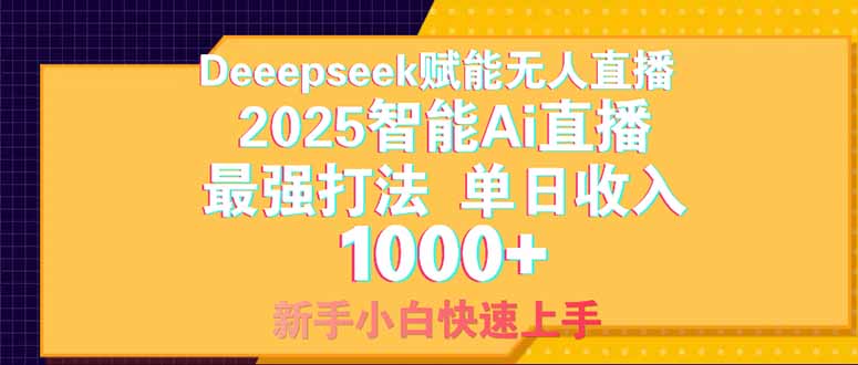 图片[1]-（14410期）Deepseek赋能无人直播，2025无人直播最强打法，单日收入1000+新手小白…_豪客资源创业项目网-豪客资源