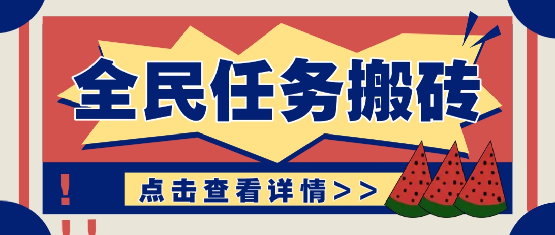 抖音全民任务,每天只需要看看视频轻松日入30+,新手也能快速上手!_豪客资源创业网-豪客资源_豪客资源库