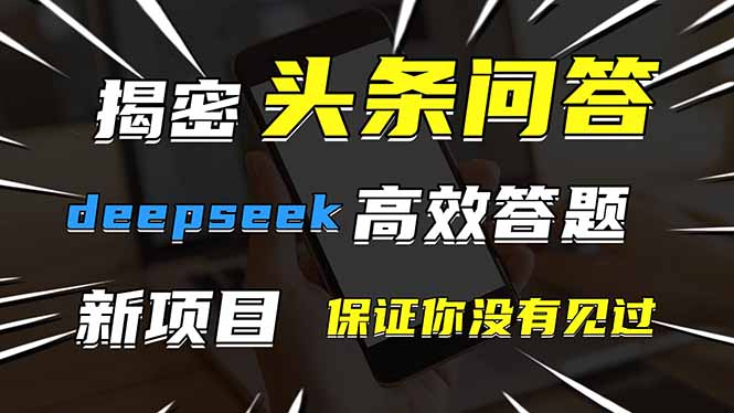 图片[1]-（14480期）头条问答，刚出的新玩法！保证你没见过！用DeepSeek去高效答题，一个账…_豪客资源创业项目网-豪客资源