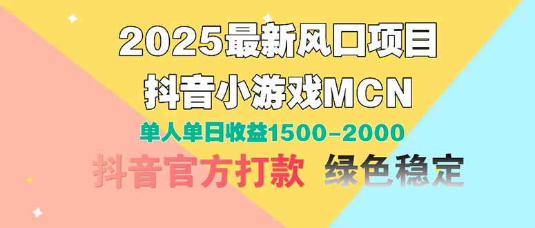 图片[1]-（14625期）2025最新风口项目 抖音小游戏MCN 单人单日收益1500-2000+_豪客资源创业项目网-豪客资源