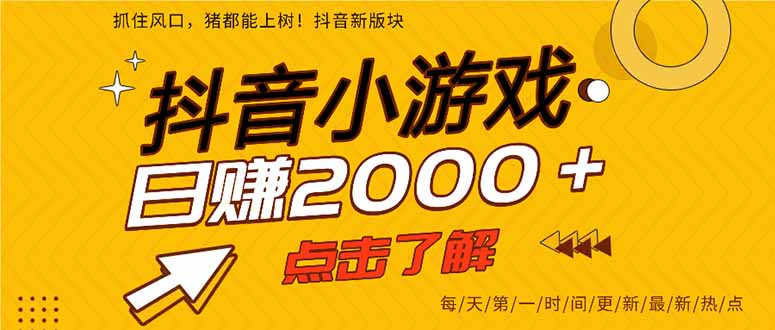 （14319期）抖音小游戏，最新风口项目，亲测单游戏2000+感兴趣点击了解。_豪客资源创业项目网-豪客资源_豪客资源库