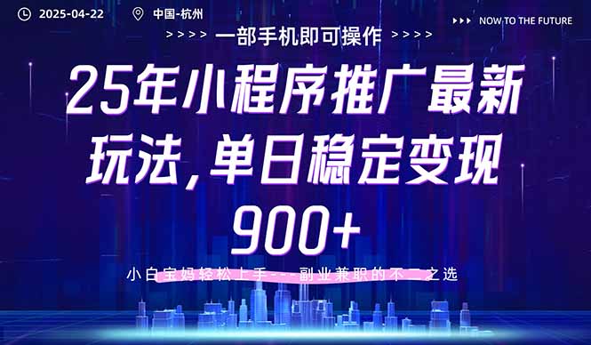 （14494期）25年小程序推广最新玩法，单日稳定变现900+，小白轻松上手_豪客资源创业项目网-豪客资源_豪客资源库