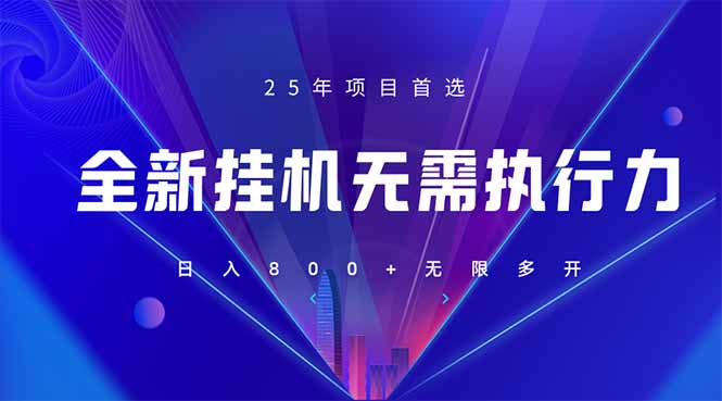 （14321期）全新躺赚答题，单设备轻松日入800+，25年最牛逼的落地项目上线_豪客资源创业项目网-豪客资源_豪客资源库