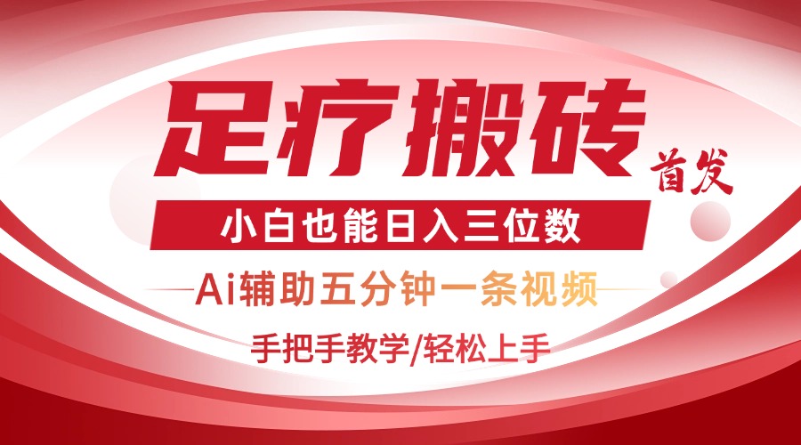 （14441期）2025足疗搬砖+Ai黑科技，5分钟一条视频，手把手教学小白也能日入三位数_豪客资源创业项目网-豪客资源_豪客资源库
