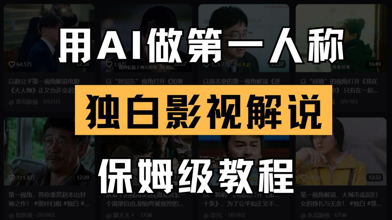 图片[1]-AI做第一人称独白影视解说，手把手教学，保姆级教程_豪客资源创业网-豪客资源