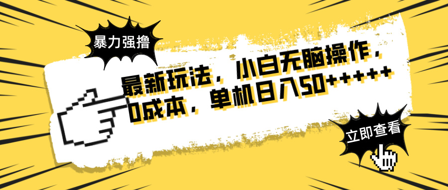 （14400期）最新玩法 广告暴力强撸 傻瓜式操作 无需养鸡 矩阵式操作 可无限放大 单…_豪客资源创业项目网-豪客资源_豪客资源库