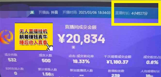 （14211期）日赚6000+！抖音小时达Ai无人直播躺赚新风口，0门槛吃官方亿级流量！_豪客资源创业项目网-豪客资源_豪客资源库