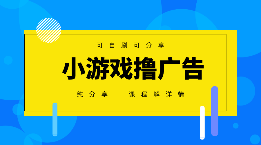 图片[1]-（14461期）一台手机 广告变现月入6000+   纯分享版，小白轻松上手 2025必做项目没…_豪客资源创业项目网-豪客资源