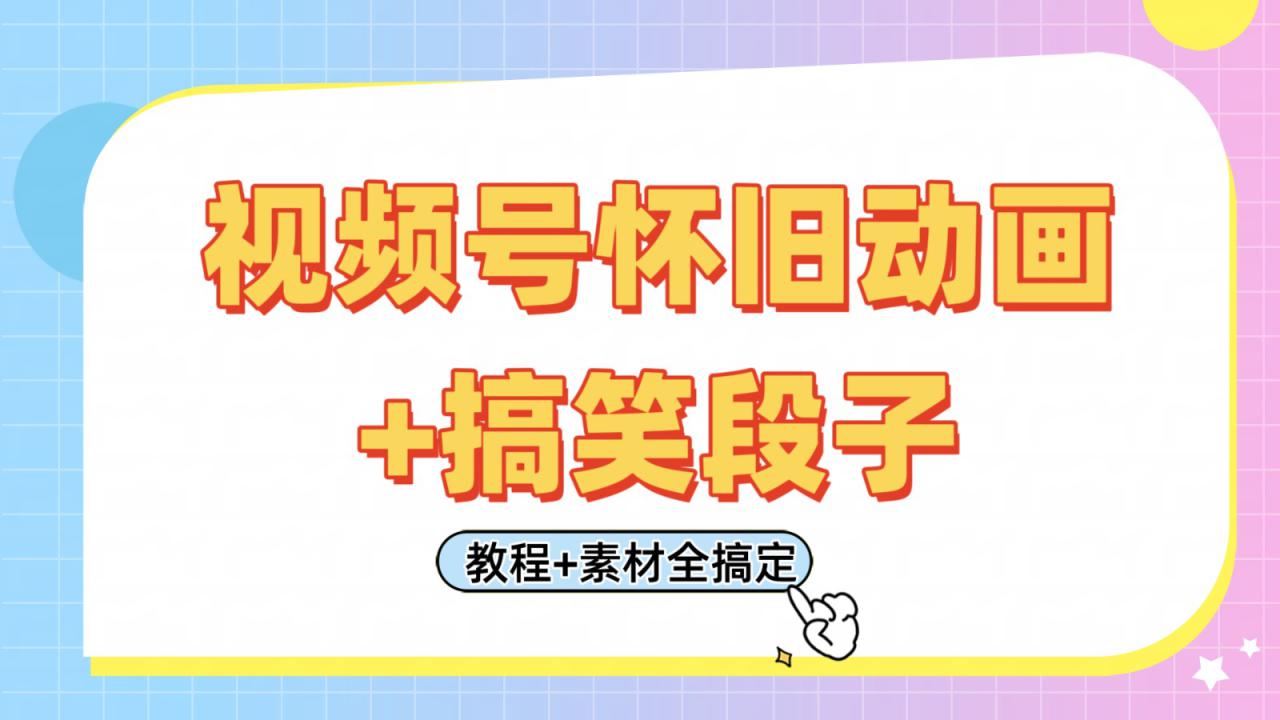 视频号怀旧动画+搞笑段子，轻松日入400+。只需会剪辑，教程+素材全搞定_豪客资源创业网-豪客资源_豪客资源库