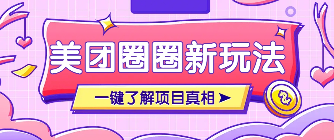 美团CPS赚钱项目新玩法，自动化玩法，有达人十天实现了佣金超过7万元【保姆级教程】_豪客资源创业网-豪客资源_豪客资源库