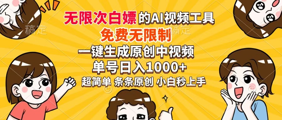 （14307期）超强大的AI工具，免费无限制，一键生成原创中视频，单号日入1000+，小…_豪客资源创业项目网-豪客资源_豪客资源库
