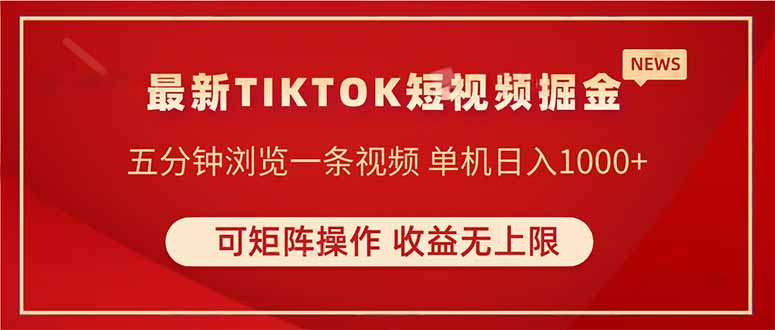 （14411期）TIKTOK短视频暴力掘金 单机收益500+收益无上限 可矩阵操作 实现睡后收入_豪客资源创业项目网-豪客资源_豪客资源库