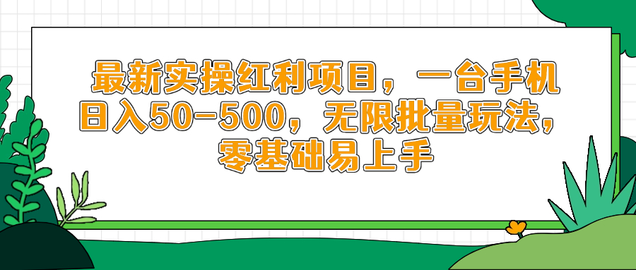 （14551期）最新实操红利项目，一台手机日入50-500，无限批量玩法，零基础易上手_豪客资源创业项目网-豪客资源_豪客资源库