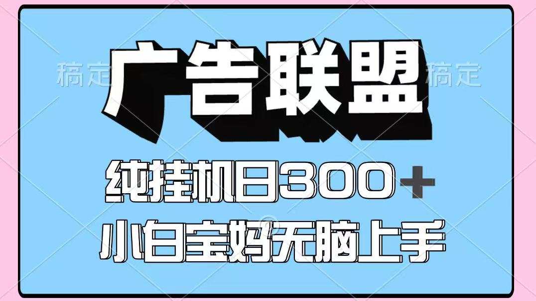百度广告联盟挂机项目，单账号单日300+，可矩阵多开，无脑操作长期稳定！_豪客资源创业网-豪客资源_豪客资源库