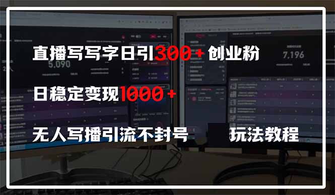 （14412期）直播写写字日引300+创业粉，日稳定变现600+无人写播引流不封号，玩法教程_豪客资源创业项目网-豪客资源_豪客资源库