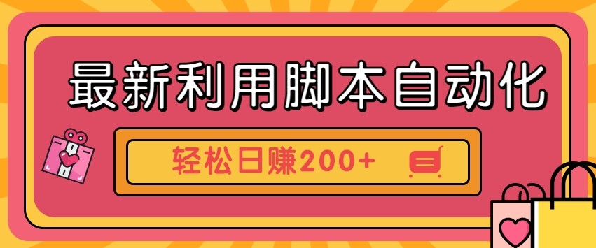 最新利用自动化工具零撸，门槛低见钱快，批量操作轻松日赚200+【附工具】_豪客资源创业网-豪客资源_豪客资源库